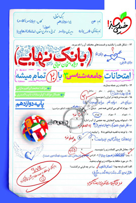 بانک نهایی جامعه شناسی 3 دوازدهم خیلی سبز
