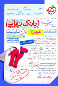 بانک نهایی عربی 3 دوازدهم خیلی سبز