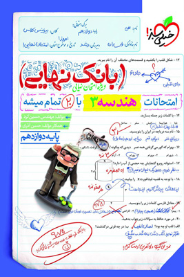 بانک نهایی هندسه 3 دوازدهم خیلی سبز