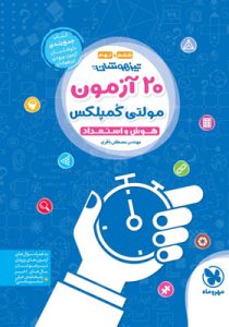 20 آزمون هوش و استعداد مولتی کمپلکس ششم و نهم مهروماه