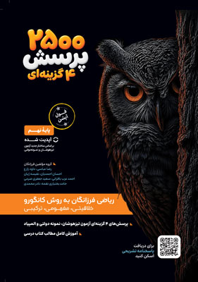 2500 تست ریاضی نهم گامی تا فرزانگان