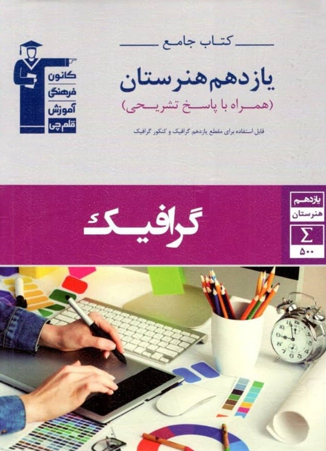 GRAPHIC-11-GHALAMCHI جامع گرافیک یازدهم هنرستان قلم چی