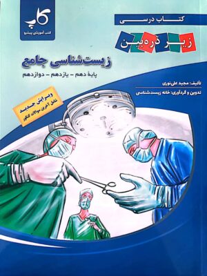 کتاب درسی زیر ذره بین زیست شناسی جامع کاپ