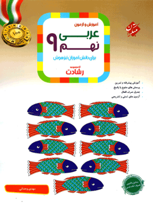 عربی نهم رشادت مبتکران