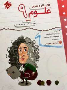 کار و تمرین علوم نهم مبتکران