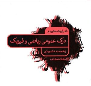 الفبای کنکور هنر درک عمومی ریاضی و فیزیک کارنامه کتاب