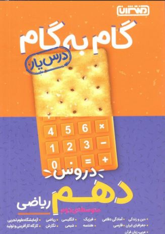 darsyar10-riazi گام به گام دروس دهم ریاضی منتشران