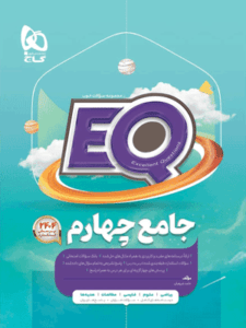 ای کیو چهارم جامع گاج