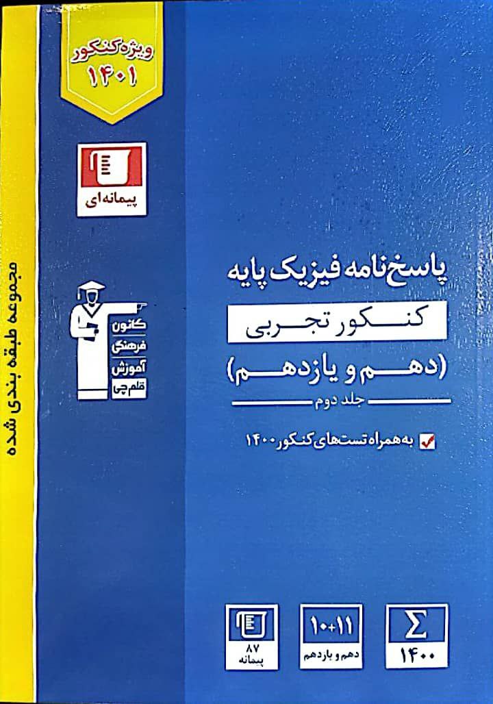 fizi-paye-ghalam-j2 پاسخ فیزیک پایه تجربی آبی قلم چی جلد دوم