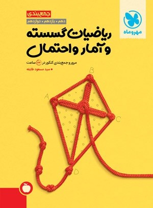 جمع بندی گسسته مهروماه مسعود طایفه