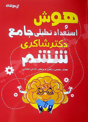 هوش و استعداد تحلیلی ششم شاکری