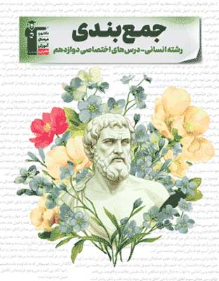 jambandi-12-ensani-ghalamchi جمع بندی دوازدهم انسانی قلم چی
