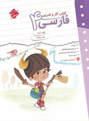 کار و تمرین فارسی چهارم مبتکران