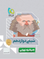 میکرو نهایی شیمی دوازدهم گاج