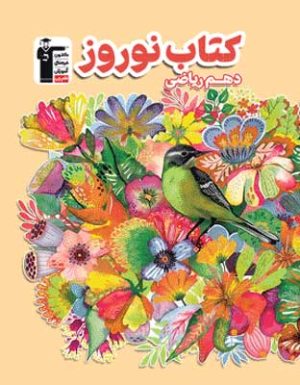 نوروز دهم ریاضی قلم چی