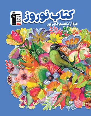 noruz-12-tajrobi-ghalamchi نوروز دوازدهم تجربی قلم چی
