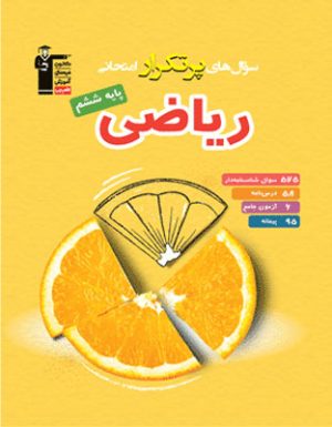 پرتکرار ریاضی ششم دبستان قلم چی
