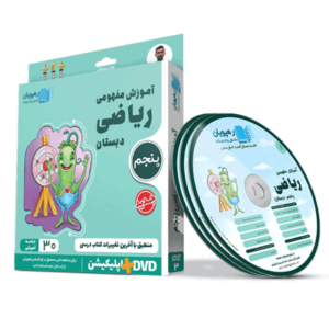 DVD آموزش مفهومی ریاضی پنجم دبستان رهپویان