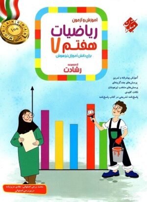 ریاضی هفتم رشادت مبتکران جلد اول