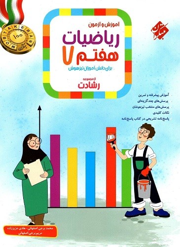 riazi-7-reshadat-j1 ریاضی هفتم رشادت مبتکران جلد اول