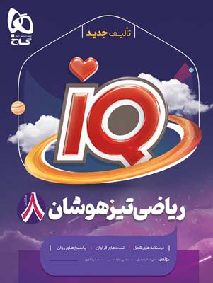 آی کیو ریاضی هشتم گاج IQ