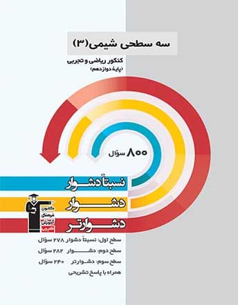 se sathi shimi 3 ghalamchi سه سطحی شیمی دوازدهم قلم چی