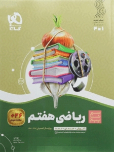 ریاضی هفتم سیر تا پیاز گاج