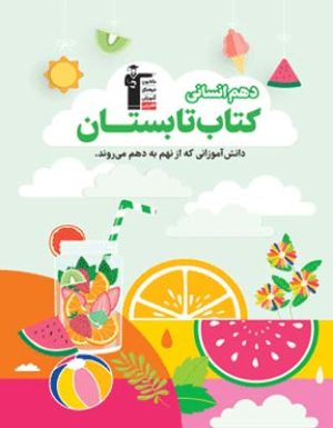 کتاب تابستان دهم انسانی قلم چی