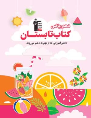 کتاب تابستان دهم ریاضی قلم چی