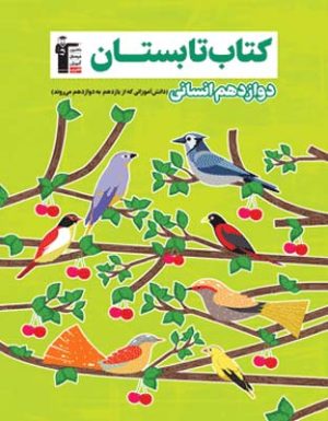 کتاب تابستان دوازدهم انسانی قلم چی
