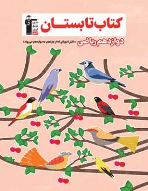 کتاب تابستان دوازدهم ریاضی قلم چی