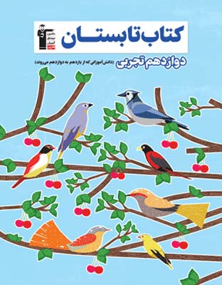 tabestan-12-tajrobi-ghalamchi کتاب تابستان دوازدهم تجربی قلم چی