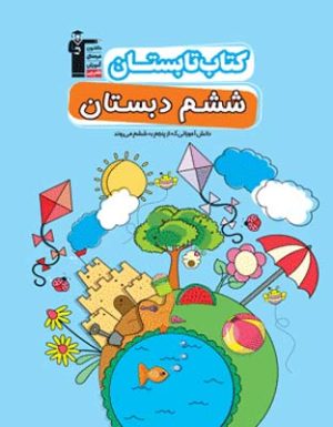 کتاب تابستان ششم دبستان قلم چی