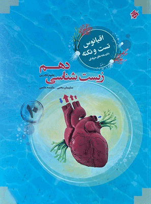 زیست دهم اقیانوس مبتکران