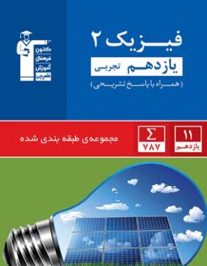آبی فیزیک 2 تجربی قلم چی