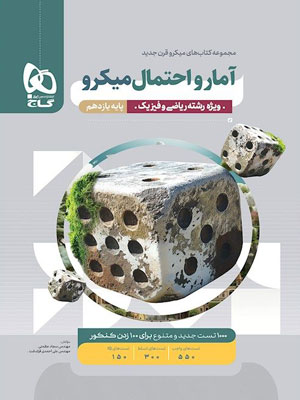 آمار و احتمال یازدهم میکرو گاج