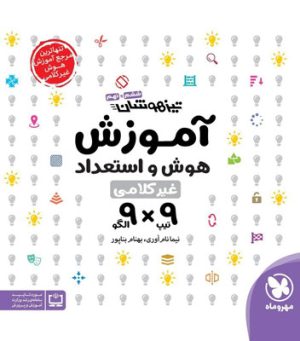 آموزش هوش و استعداد غیر کلامی 9×9 مهروماه