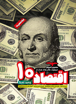 اقتصاد دهم مشاوران هدفدار