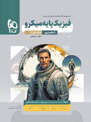 بانک تست فیزیک پایه تجربی میکرو گاج