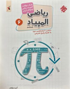 بانک سوال المپیاد ریاضی ششم مبتکران