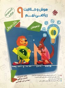 هوش و خلاقیت ریاضی نهم مرشد مبتکران جلد اول