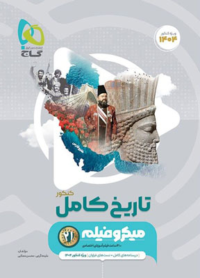 تاریخ جامع میکرو گاج