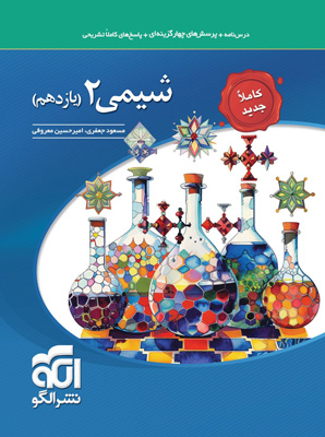 تست شیمی 2 یازدهم نشر الگو