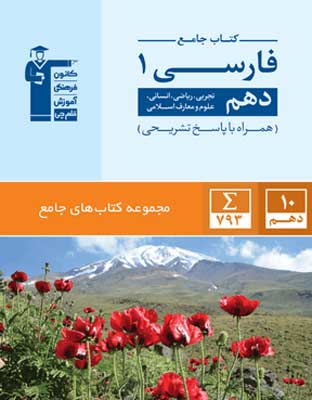 جامع-فارسی-دهم-قلم-چی فارسی دهم جامع قلم چی
