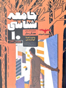 جامعه شناسی دهم مشاوران هدفدار