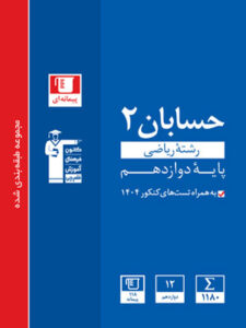 حسابان 2 دوازدهم آبی قلم چی