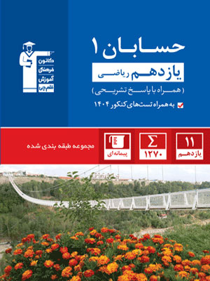 حسابان 1 یازدهم آبی قلم چی