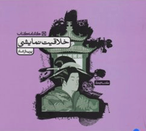 خلاقیت نمایشی کارنامه کتاب تست