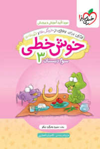 خوش خطی سوم دبستان خیلی سبز