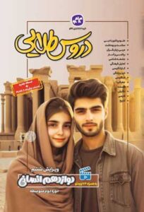 دروس طلایی دوازدهم انسانی کاگو